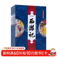 四大名著(zhù)圖文典藏·大字全本注釋版：西游記