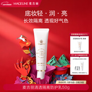 麥吉麗（Mageline）清透隔離防護乳修飾暗沉膚色 輕薄透氣 清爽不油膩 50g新年禮物