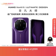 HUAWEI Mate 80 RS 非凡大師 麒麟9030 Pro 20GB+1TB槿紫超廣色域靈瓏屏高亮鈦玄武架構華為直屏鴻蒙手機