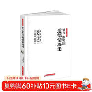 道德情操論：亞當斯密倫理學(xué)經(jīng)典，高層領(lǐng)導5次推薦，大師巨著(zhù)無(wú)刪改全譯導讀版，比《國富論》更好懂