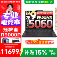 聯(lián)想拯救者R9000P 2025等補貼15%電競游戲筆記本電腦滿(mǎn)血獨顯 大學(xué)生設計編程剪輯全能本 銳龍9-9955HX 滿(mǎn)血5060黑丨R9000P 64G 1TB固態(tài) 升級（官方正品 支持驗證）