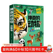 神奇的動(dòng)物立體書(shū)正版圖書(shū) 兒童3d立體書(shū)科普百科繪本故事書(shū)益智玩具揭秘翻翻書(shū)好玩的洞洞拉拉書(shū)小學(xué)生8-10-12歲早教啟蒙讀物中國幼兒百科全書(shū)大百科 兒童趣味少兒百科全書(shū)漫畫(huà)版科普本故事書(shū)