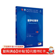 醫學(xué)倫理學(xué)（第6版） 本科臨床 十輪教材
