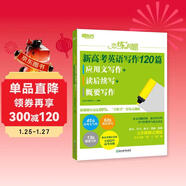新東方 戀練有題 新高考英語(yǔ)寫(xiě)作120篇 應用文寫(xiě)作+讀后續寫(xiě)+概要寫(xiě)作