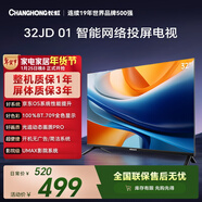 長(cháng)虹經(jīng)濟款 長(cháng)虹歐寶麗京東聯(lián)名款 京東OS  32JD 01 32英寸 無(wú)開(kāi)機廣告 智能網(wǎng)絡(luò )投屏電視 32Z60H 