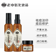 老中醫祛痘精華修護套裝 祛痘印痘坑修復去青春痘淡痘印【節】新年禮物