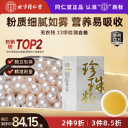同仁堂（TRT）品牌北京同仁堂珍珠粉美白淡斑去黃提亮膚色改善暗沉珍珠面膜粉中藥飲片1gx20袋