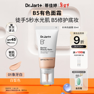 蒂佳婷（Dr.Jart）B5有色面霜粉底遮瑕防曬三合一BB霜保濕提亮持久不脫妝不卡粉禮物