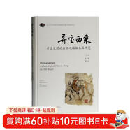 異寶西來(lái)：考古發(fā)現的絲綢之路舶來(lái)品研究（精）