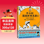 【混子哥邊畫(huà)邊講代表作】半小時(shí)漫畫(huà)世界名著(zhù)3（專(zhuān)治孩子不愛(ài)看名著(zhù)！像追劇一樣追完8部世界名著(zhù)！半小時(shí)漫畫(huà)文庫） 陳磊·半小時(shí)漫畫(huà)團隊中小學(xué)生課外閱讀書(shū) 科普漫畫(huà)