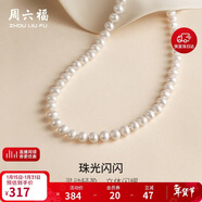 周六福S925銀扣淡水珍珠項鏈媽媽生日禮物 扁圓7.5-8.5mm 45cm