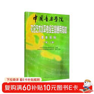 中國音樂(lè )學(xué)院社會(huì )藝術(shù)水平考級全國通用教材 基本樂(lè )科（一級、二級）  