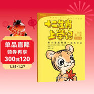 十二生肖上學(xué)記：和小老虎啊寅一起寫(xiě)日記