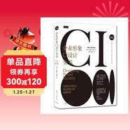 企業(yè)形象CI設計全書(shū)：從視覺(jué)識別設計到品牌建立的超級指南