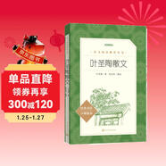 葉圣陶散文 （《語(yǔ)文》推薦閱讀叢書(shū) 人民文學(xué)出版社）