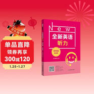 全新英語(yǔ)聽(tīng)力·四年級（提高版）