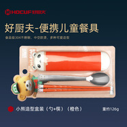 好廚夫（HAOCHUFU）臻選便攜餐具304不銹鋼筷子勺子一套學(xué)生戶(hù)外野餐勺筷三件套小熊 臻選小熊一號便攜盒（橙色