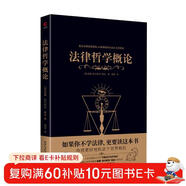 黑金系列：法律哲學(xué)概論（使不學(xué)法學(xué)的人知道怎樣去思考法學(xué)問(wèn)題；鼓勵學(xué)法學(xué)的人充分運用自己的思維）