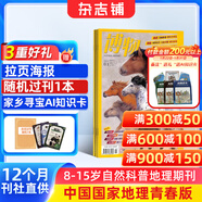 送好禮 博物雜志 2026年1月起訂閱 1年共12期 雜志鋪 8-14歲青少年科普百科圖書(shū)自然歷史知識 中小學(xué)生通識教育課外閱讀掌上博物館 兒童科普大百科少兒閱讀中國國家地理青春版非過(guò)刊