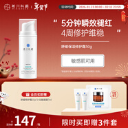 希川科顏舒緩特護霜敏感肌適用 保濕修紅乳液修護維穩面霜 50g新年禮物