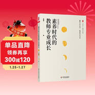 大夏書(shū)系·素養時(shí)代的教師專(zhuān)業(yè)成長(cháng)