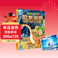 植物大戰僵尸2·恐龍漫畫(huà) 尋寶侏羅紀（含恐龍卡）