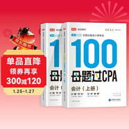 備考2025注冊會(huì )計師2025 會(huì )計100母題過(guò)CPA 高途注會(huì )可搭 CPA會(huì )計教材 2024年注冊會(huì )計師教材 