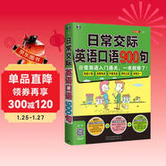 日常交際英語(yǔ)口語(yǔ)900句：日常英語(yǔ)入門(mén)通關(guān)，一本就夠了?。⊕叽a贈音頻)-昂秀外語(yǔ)