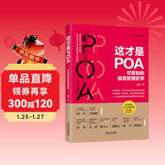 這才是POA:可復制的極簡(jiǎn)管理哲學(xué)（彩蛋簽名版，專(zhuān)享預售超級恐龍蛋版，限量隨機發(fā)送，超值大福利等你來(lái)?yè)專(zhuān)?
                                         title=