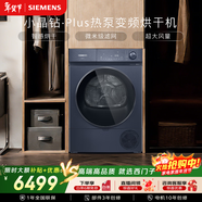 西門(mén)子（SIEMENS）小晶鉆Plus 10KG大容量全自動(dòng)熱泵變頻烘干機 智能烘干 防纏繞舒展烘 除菌除螨 WQ53H2D11W
