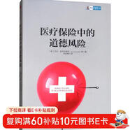 醫療保險中的道德風(fēng)險 中信出版社