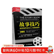故事技巧 如何創(chuàng  )作出引人入勝的劇本 第2版