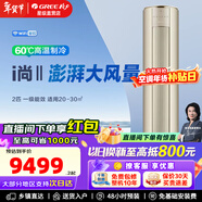 格力i尚II 2匹/3匹 新一級能效 智能變頻 節能省電 空調立柜式空調 臥室客廳 i尚-II 新一級能效 2匹 【金色】65℃高溫制冷 (WIFI)【含基礎安裝價(jià)格】