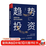 趨勢投資 金融市場(chǎng)技術(shù)分析指南（人郵普華出品）