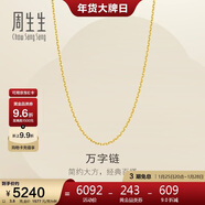 周生生新年萬(wàn)字鏈黃金項鏈百搭足金素鏈鎖骨鏈95490N計價(jià)45厘米3.8克