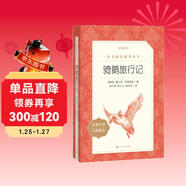 騎鵝旅行記 語(yǔ)文閱讀推薦叢書(shū) 六年級下 必讀 小學(xué)名著(zhù)閱讀課外書(shū)目 正版原著(zhù)完整無(wú)刪減 塞爾瑪拉格洛芙 暑期閱讀 課外閱讀）人民文學(xué)出版社