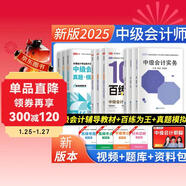 2025中級會(huì )計職稱(chēng)教材 中級會(huì )計實(shí)務(wù)+經(jīng)濟法+財務(wù)管理教材+真題+百練為王9本 全國會(huì )計專(zhuān)業(yè)技