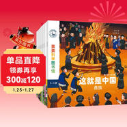 這就是中國 民族（共10冊）傳統文化美食節日服飾習俗 寶藏中國兒童科普繪本 3-6歲幼兒百科早教啟蒙知識圖書(shū) 親親科學(xué)圖書(shū)館 