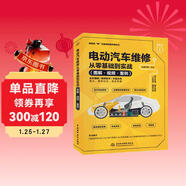 電動(dòng)汽車(chē)維修從零基礎到實(shí)戰圖解視頻案例 汽車(chē)書(shū)籍 智能汽車(chē)電子電氣架構詳解 電動(dòng)車(chē) 新能源汽車(chē)維修從入門(mén)到精通 保養故障診斷電路空調配電電機從零基礎到實(shí)戰