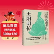 王陽(yáng)明傳 : 深謀遠慮者勝（千萬(wàn)讀者的心學(xué)入門(mén)書(shū)！欲成大事者，必讀王陽(yáng)明，體會(huì )知行合一的強大威力。）