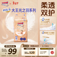 大王光之羽系列環(huán)貼式嬰兒紙尿褲M(mǎn)44片(6-11kg)尿不濕 超薄透氣