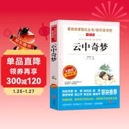 云中奇夢(mèng)/愛(ài)閱讀中小學(xué)兒童文學(xué)名著(zhù)閱讀快樂(lè )讀書(shū)吧 葛翠琳 冰心獎