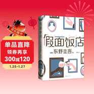 東野圭吾 假面飯店 假面系列開(kāi)篇作 系列銷(xiāo)量超495萬(wàn)冊 木村拓哉 長(cháng)澤雅美主演同名電影 小說(shuō)