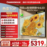 長(cháng)虹高端款 長(cháng)虹電視85D7H Mini 黑晶屏 85英寸Mini LED 800分區 288Hz 平板電視 以舊換新國家補貼15%