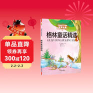 打動(dòng)孩子心靈的世界經(jīng)典：格林精選 兒童文學(xué)故事書(shū)課外閱讀兒童文學(xué)名家名著(zhù)