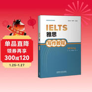 雅思寫(xiě)作教程（新雅思英語(yǔ)系列教程）