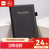 得力16K商務(wù)會(huì )議記錄本薄筆記本子 辦公開(kāi)會(huì )記事本會(huì )議紀要記錄冊 黑色BP138