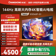 長(cháng)虹品質(zhì)款 長(cháng)虹電視 85D68F-G1 85英寸 144Hz高刷 4GB+64GB大內存 4K超高清智能液晶平板電視國家補貼