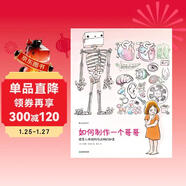 如何制作一個(gè)哥哥 探索人體結構與運轉的秘密 科普+童話(huà) 想象力+圖解 大人也很難說(shuō)清的人體一看就明白 浪花朵朵  