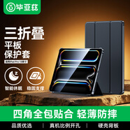 畢亞茲適用2025/24iPad Pro13保護套 蘋(píng)果平板電腦13英寸M5/M4通用保護殼 三折支撐輕薄防摔PB509-金剛黑